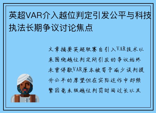 英超VAR介入越位判定引发公平与科技执法长期争议讨论焦点 英超VAR介入越位判定引发公平与科技执法长期争议讨论焦点