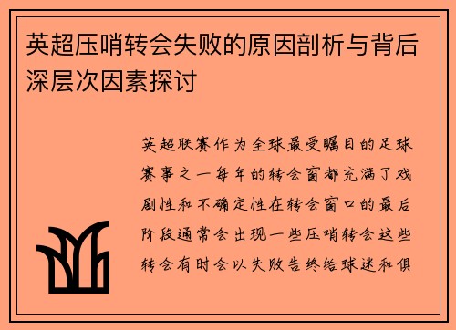 英超压哨转会失败的原因剖析与背后深层次因素探讨 英超压哨转会失败的原因剖析与背后深层次因素探讨