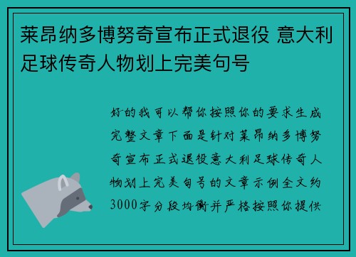 莱昂纳多博努奇宣布正式退役 意大利足球传奇人物划上完美句号