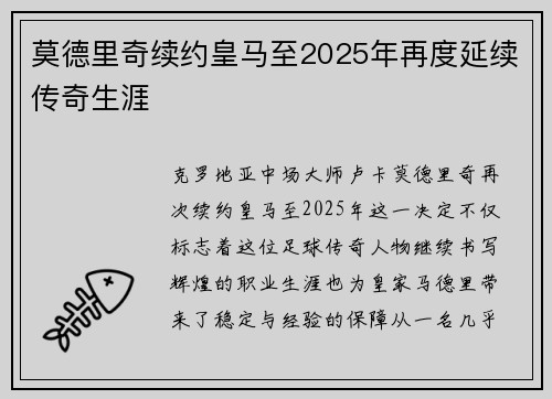 莫德里奇续约皇马至2025年再度延续传奇生涯