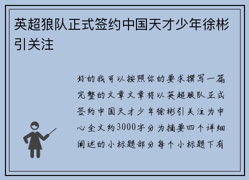 英超狼队正式签约中国天才少年徐彬引关注