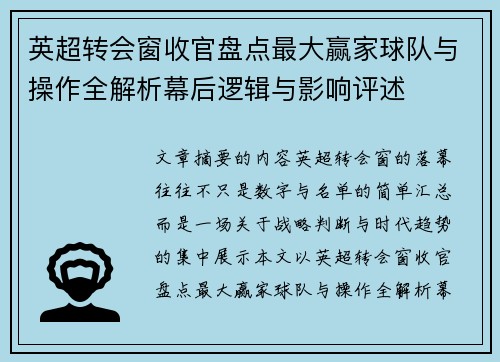 英超转会窗收官盘点最大赢家球队与操作全解析幕后逻辑与影响评述