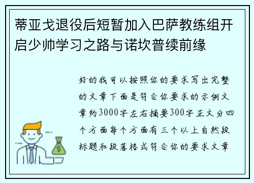 蒂亚戈退役后短暂加入巴萨教练组开启少帅学习之路与诺坎普续前缘