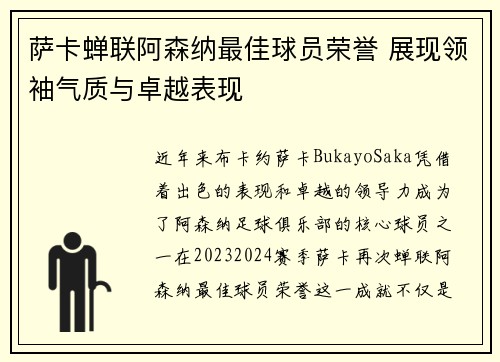 萨卡蝉联阿森纳最佳球员荣誉 展现领袖气质与卓越表现