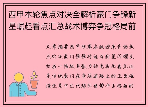 西甲本轮焦点对决全解析豪门争锋新星崛起看点汇总战术博弈争冠格局前瞻