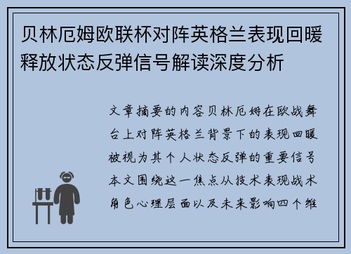 贝林厄姆欧联杯对阵英格兰表现回暖释放状态反弹信号解读深度分析