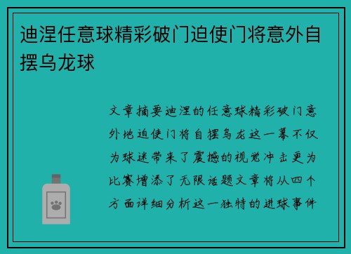 迪涅任意球精彩破门迫使门将意外自摆乌龙球
