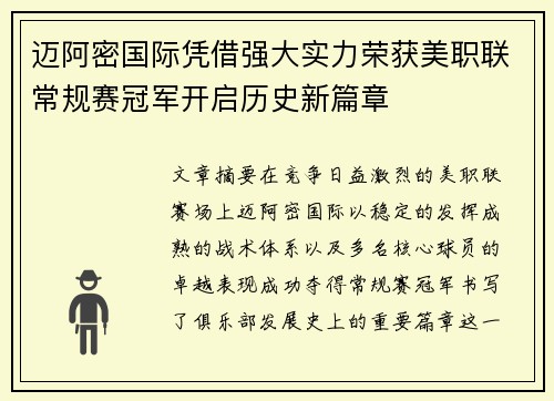 迈阿密国际凭借强大实力荣获美职联常规赛冠军开启历史新篇章