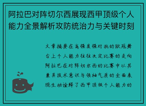阿拉巴对阵切尔西展现西甲顶级个人能力全景解析攻防统治力与关键时刻