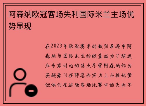 阿森纳欧冠客场失利国际米兰主场优势显现