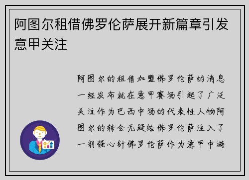 阿图尔租借佛罗伦萨展开新篇章引发意甲关注