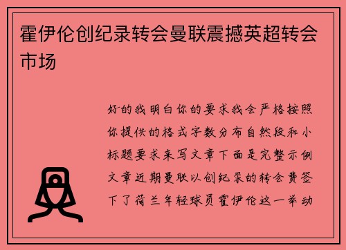 霍伊伦创纪录转会曼联震撼英超转会市场