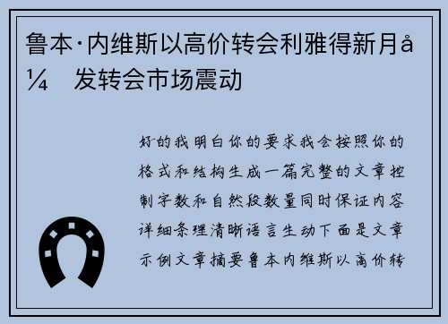 鲁本·内维斯以高价转会利雅得新月引发转会市场震动
