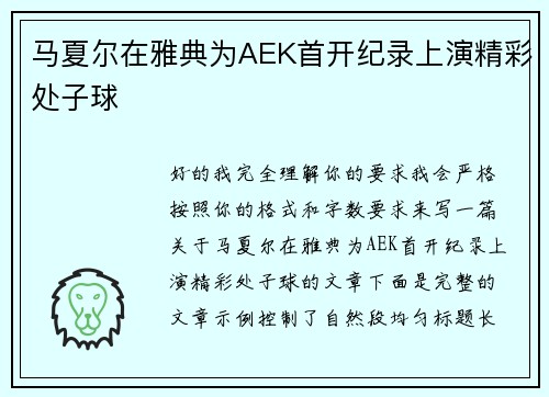 马夏尔在雅典为AEK首开纪录上演精彩处子球