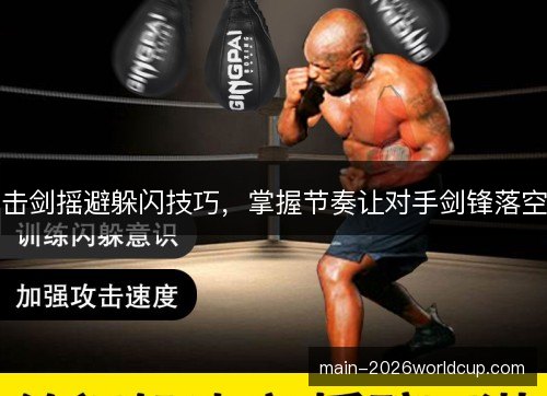 击剑摇避躲闪技巧，掌握节奏让对手剑锋落空