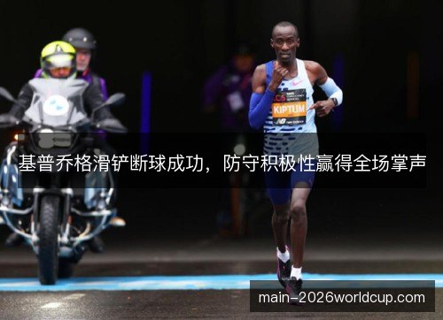 基普乔格滑铲断球成功，防守积极性赢得全场掌声